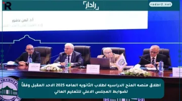 إطلاق منصة المنح الدراسية لطلاب الثانوية العامة 2025 الأحد المقبل وفقاً لضوابط المجلس الأعلى للتعليم العالي